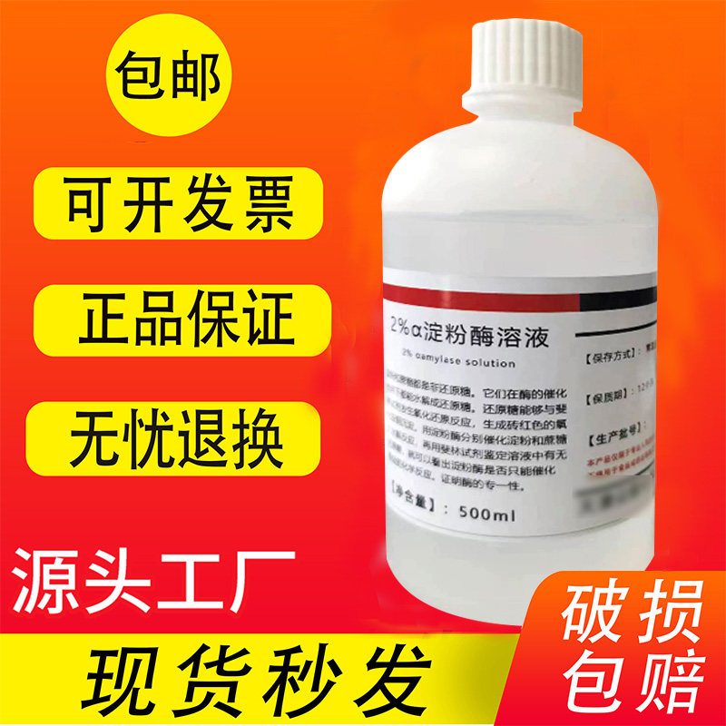 2%淀粉酶溶液 阿尔法&alpha;淀粉酶溶液 高中生物实验水解淀粉标准溶液