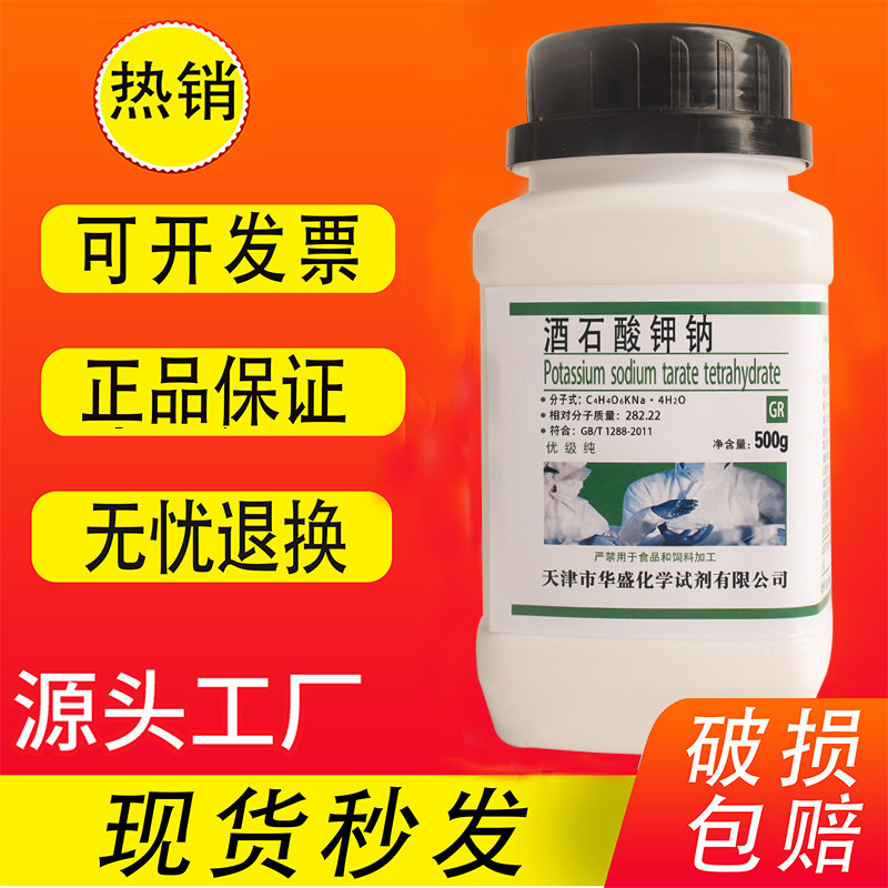 酒石酸钾钠500g/瓶优级纯化学试剂罗氏盐罗谢尔盐不包邮