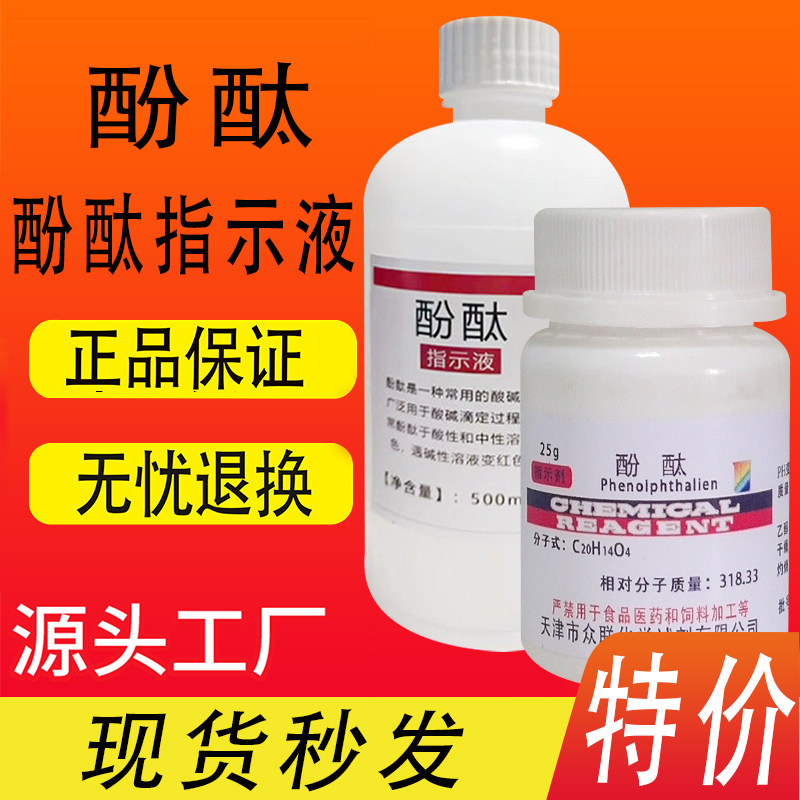 酚酞化学试剂酚酞指示剂实验分析纯酚酞粉末25g酚酞指示剂溶液
