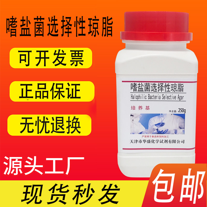 嗜盐菌选择性琼脂培养基 250g/瓶生物检测化学实验试剂特价促销