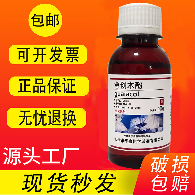 愈创木酚 100gAR 分析纯 2-甲氧基酚 化学试剂实验室药品化工原料