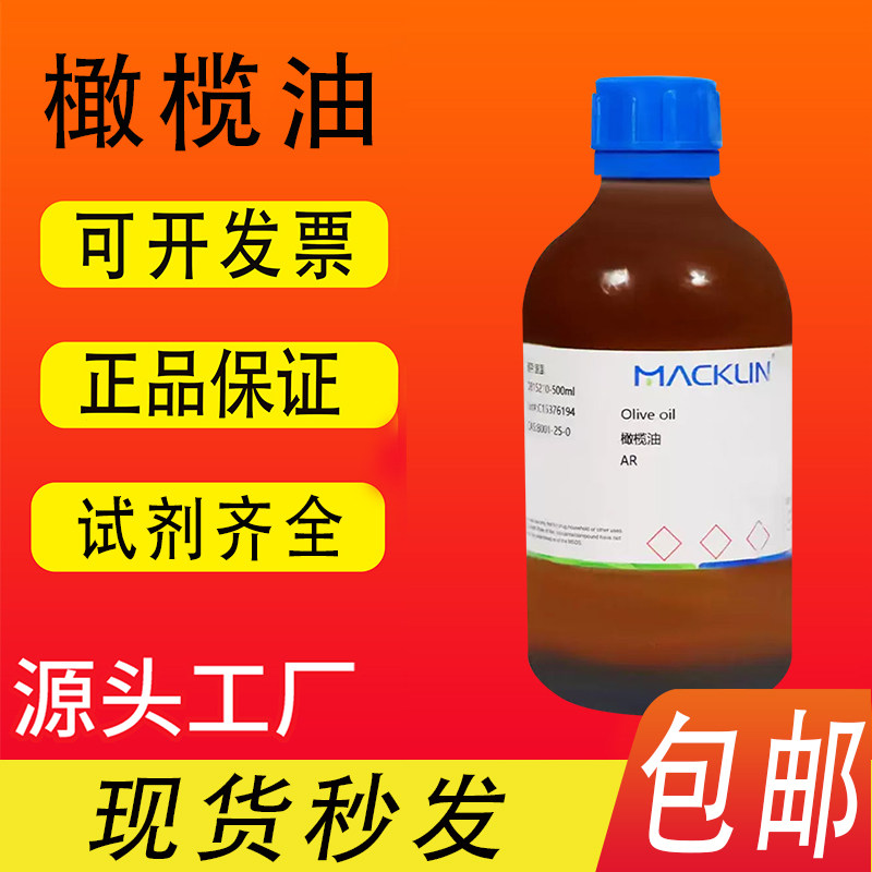 橄榄油麦克林实验室化学试剂AR分析纯药用级CAS号: 8001-25-0包邮