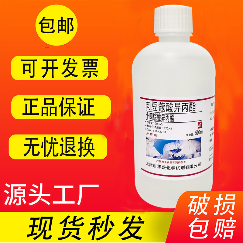 肉豆蔻酸异丙酯 500ml十四酸异丙酯IPM 实验室用试剂 包邮