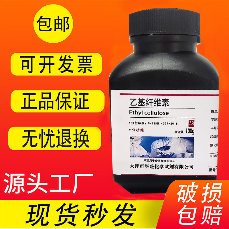 乙基纤维素 100g  AR 分析纯化学试剂 高品质实验室用 现货速包邮