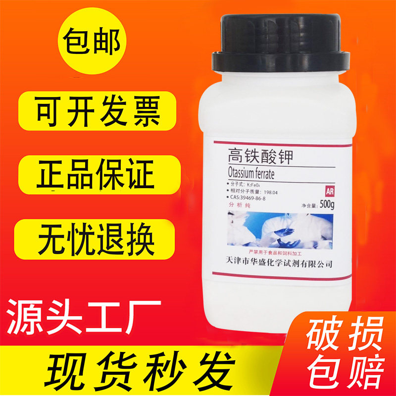 高铁酸钾水产500g分析纯AR粉颗粒净水改底养殖场粉剂实验试剂包邮