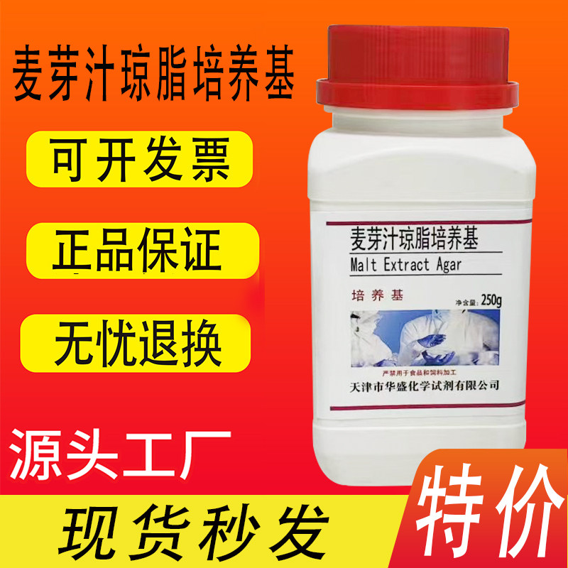麦芽汁琼脂培养基 250g/瓶实验化学生化试剂干粉培养基特价促销