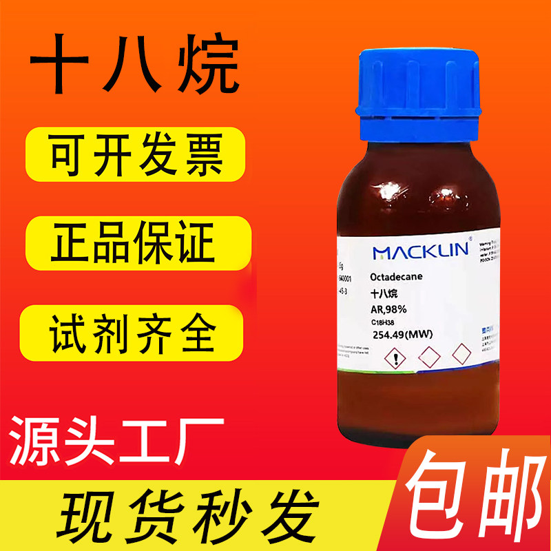 正十八烷 分析纯98% GC 99% 麦克林化学试剂 CAS号: 593-45-3包邮