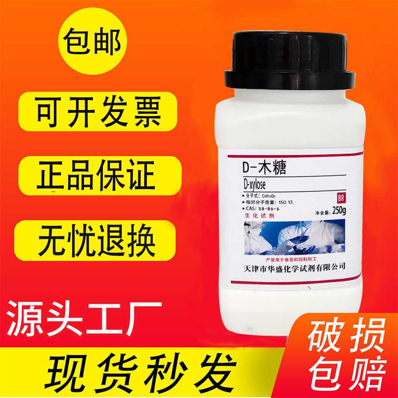 D-木糖 100g 250g BR生化试剂科研实验试剂 戊醛糖 木质醛糖包邮