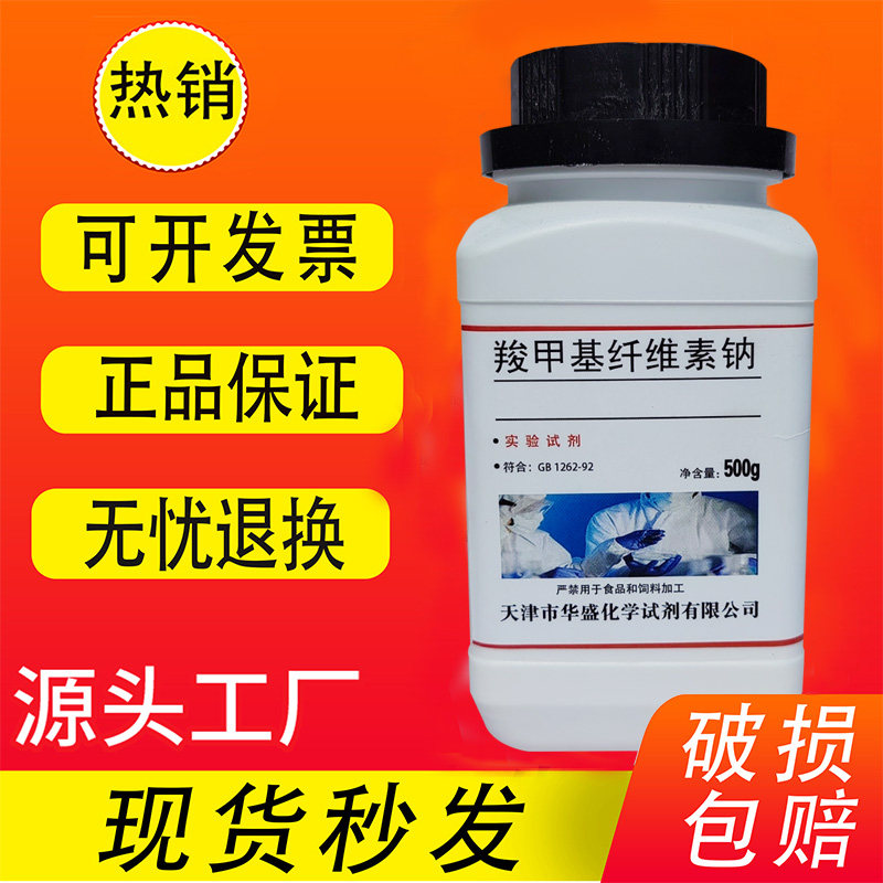 羧甲基纤维素（钠）300-600 CMC 分析纯500g化学试剂化工原料