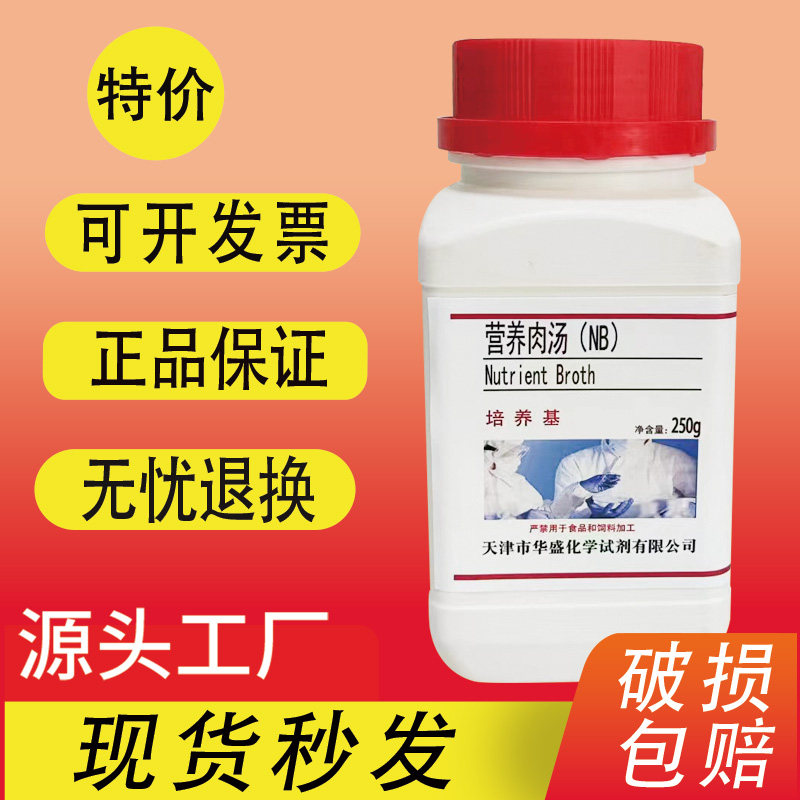 营养肉汤NB培养基 250g/瓶实验室微生物细菌培养基实验室用试剂
