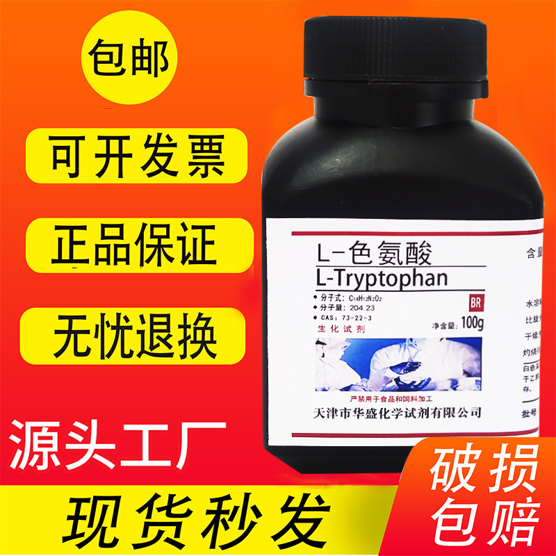 L-色氨酸100g分析纯BR生化试剂CAS:73-22-3 实验试剂科研专用包邮