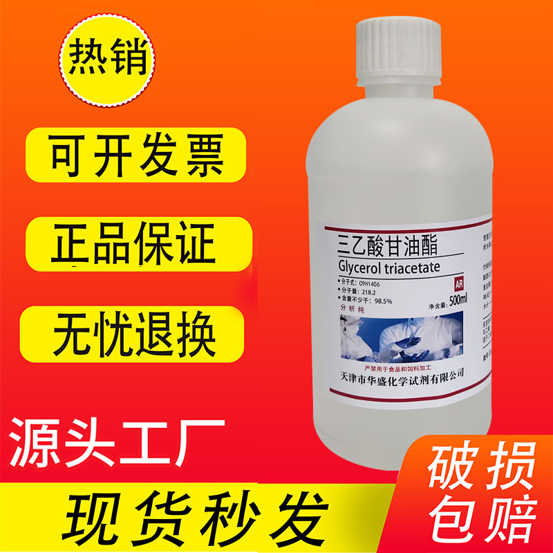 三乙酸甘油酯AR分析纯三醋酸甘油脂实验室化学试剂500ml