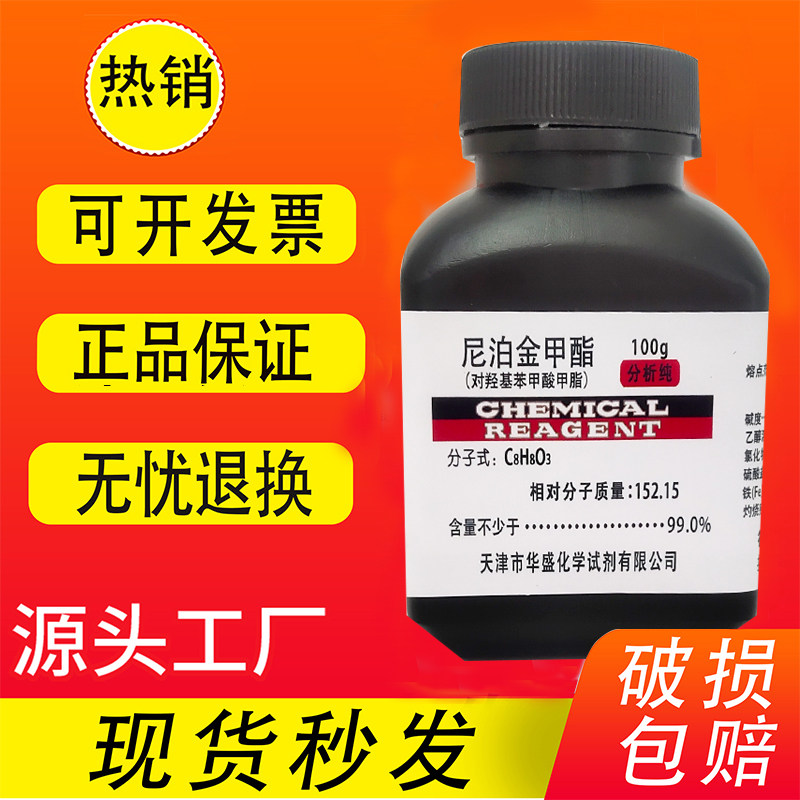 对羟基苯甲酸甲酯 尼泊金甲酯 分析纯AR 高品质实验试剂100g 现货