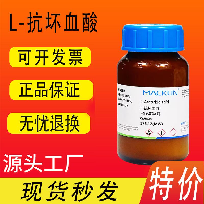 维生素C抗坏血酸标准品 高纯度分析试剂99.0%