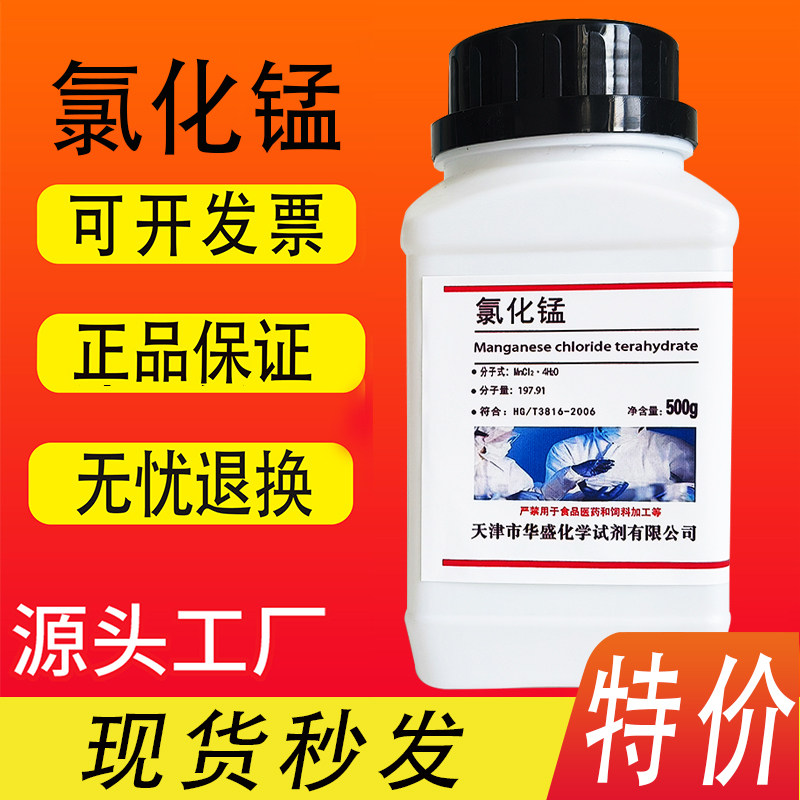 氯化锰 AR500g 四水氯化亚锰二氯化锰分析纯化学试剂化工原料实验