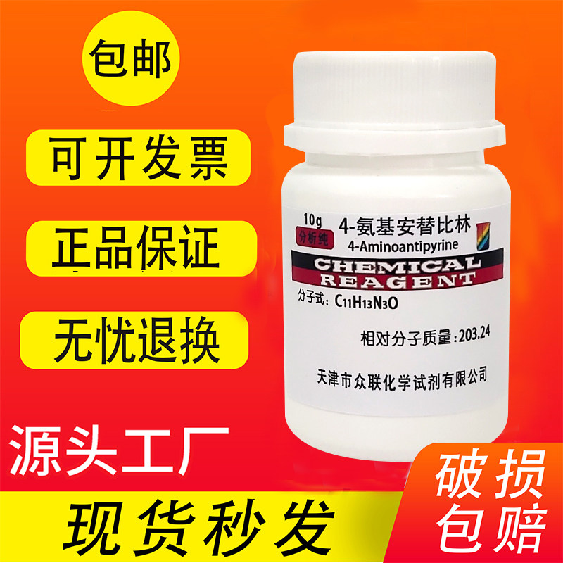 4-氨基安替比林分析纯AR化学试剂4-氨基安替吡啉实验室包邮