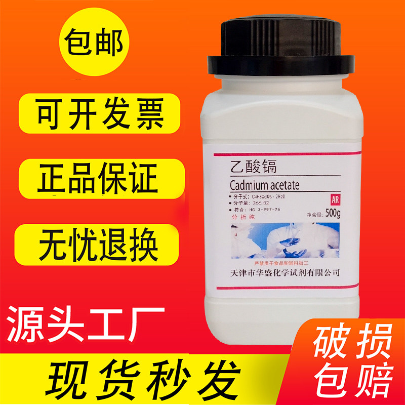 乙酸镉 醋酸镉 二水 分析纯 AR 100g克 化学实验室试剂 现货包邮