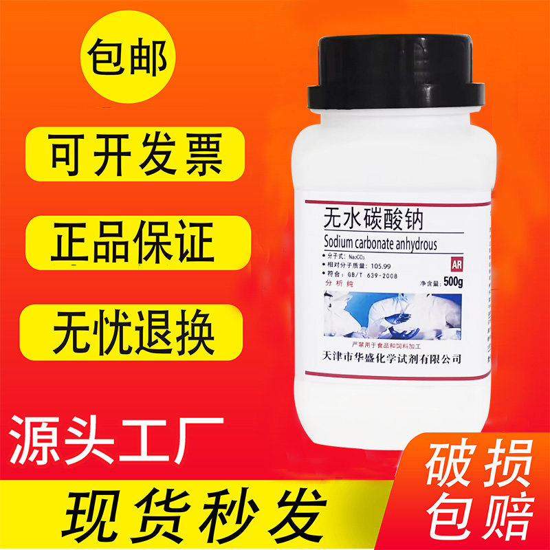 无水碳酸钠粉末纯碱苏打GR优级纯化学试剂工业实验用分析纯AR500g