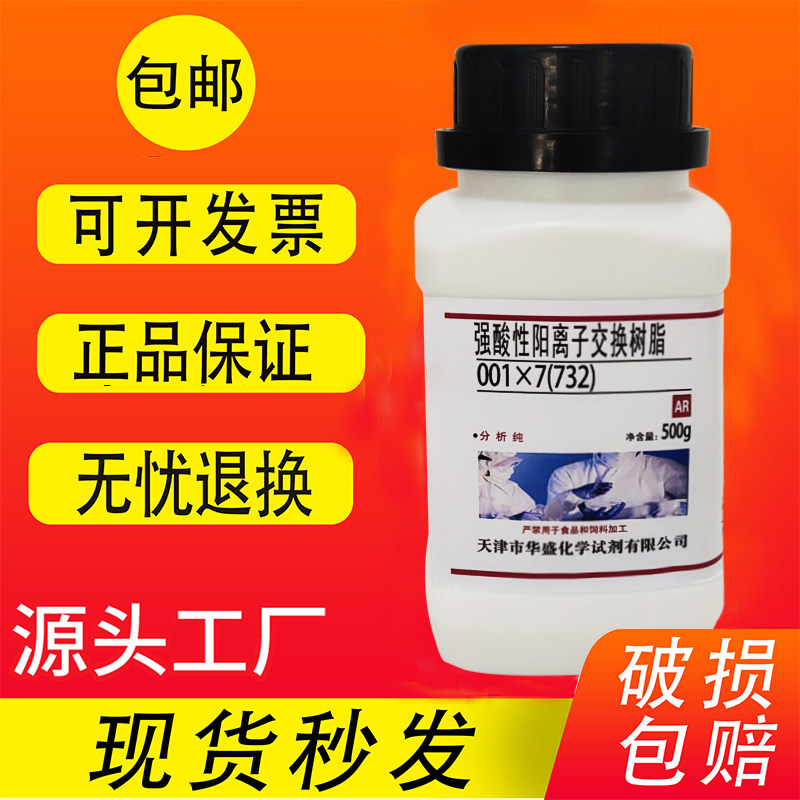 732树脂001x7强酸性阳离子交换树脂500g实验用品化学试剂Na型包邮