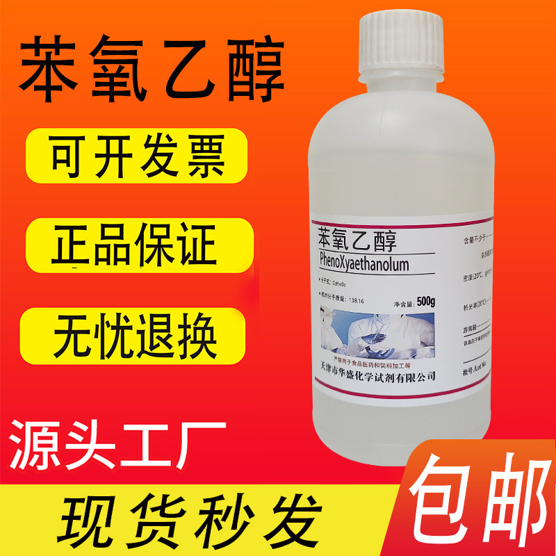 苯氧乙醇防腐剂杀菌剂万用复方抗菌剂苯氧基乙醇化学试剂现货包邮