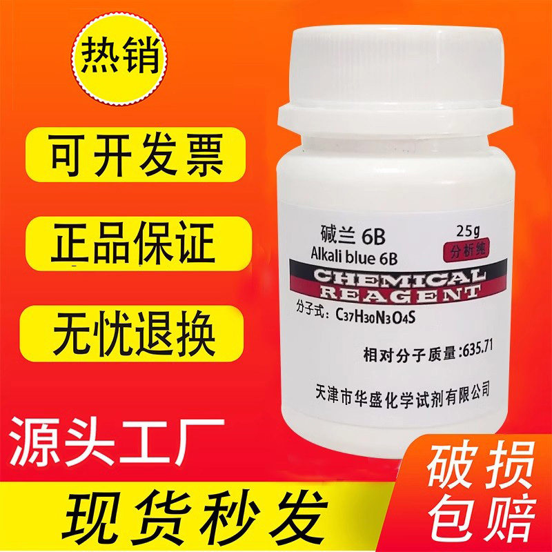 碱蓝6B, IND碱性蓝6B 碱兰6B 酸碱指示剂25g/瓶CAS号:?1324-80-7
