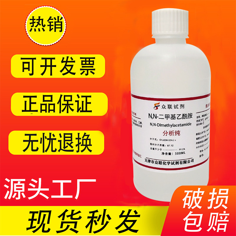 N,N-二甲基乙酰胺 分析纯 AR 500ml实验用化学试剂DMAC溶剂催化剂