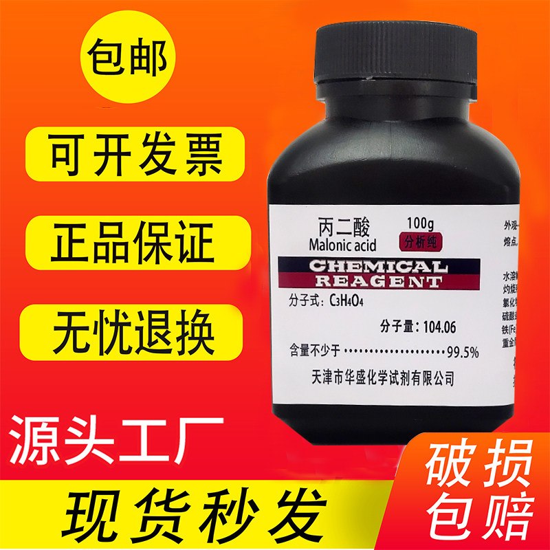 丙二酸 100g 分析纯 AR化学试剂 缩苹果酸胡萝卜酸甜菜酸实验用品