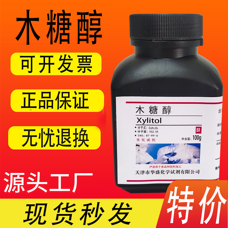 木糖醇100g/瓶98% 五羟基戊烷 生化试剂实验试剂科研分析纯试剂