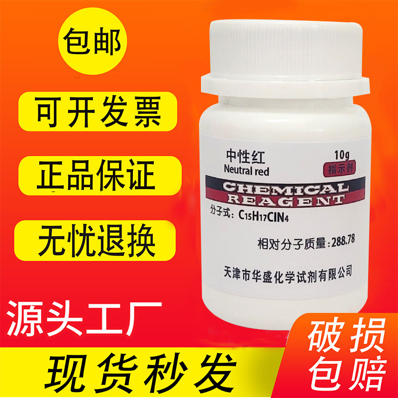 中性红指示剂 高品质 ind 分析纯 AR 生物染色剂实验用试剂 包邮