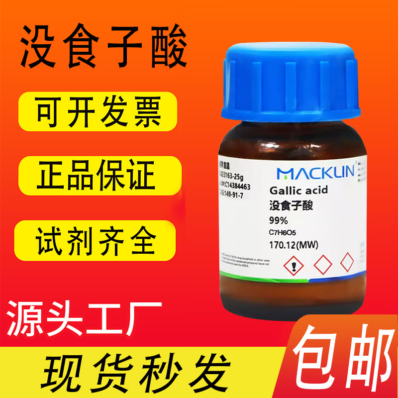 没食子酸3,4,5-三羟基苯甲酸99%分析对照品麦克林CAS149-91-7包邮