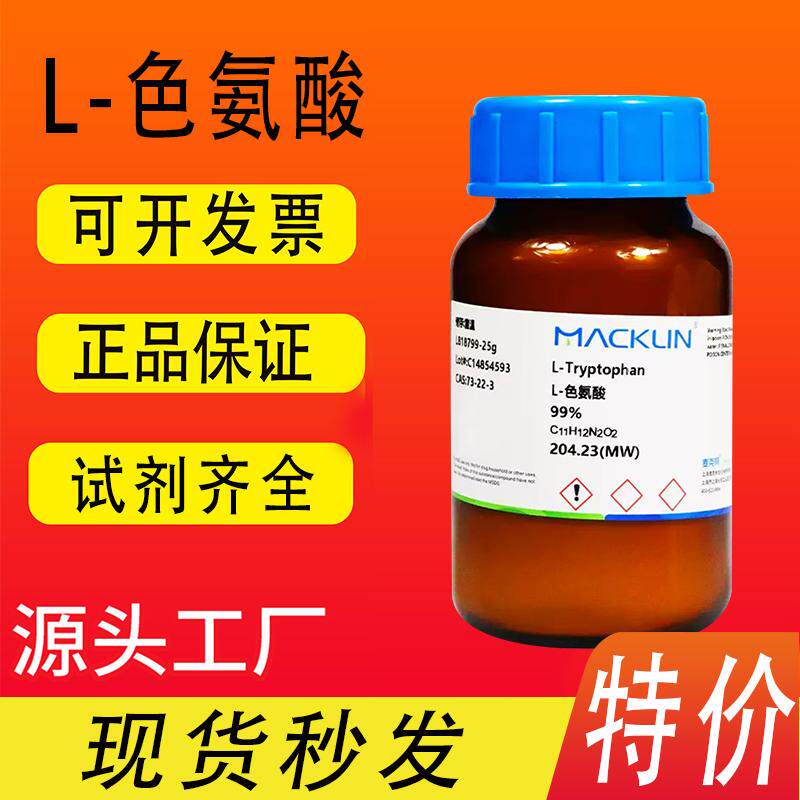 麦克林 L-色氨酸 99%生物技术级 0.25%水溶液 CAS号: 73-22-3特价