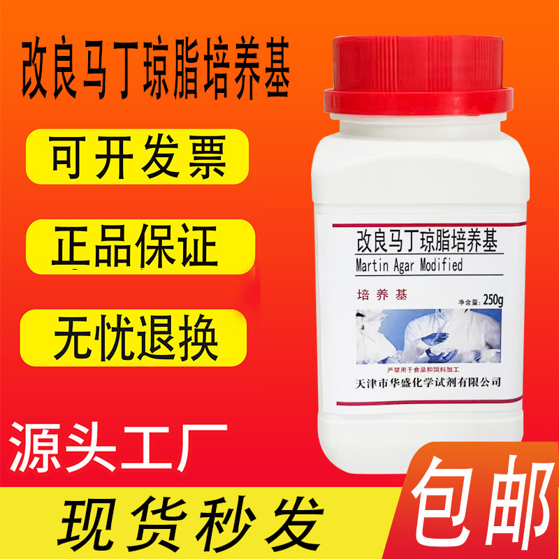 改良马丁琼脂培养基(真菌营养琼脂) 250g/瓶化学实验试剂特价促销