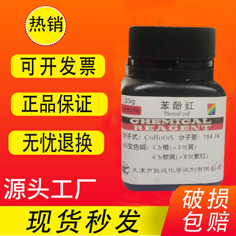 苯酚红 酚红 苯酚磺酰酞 IND25g 苯酚磺酞 指示剂 化学试剂实验用