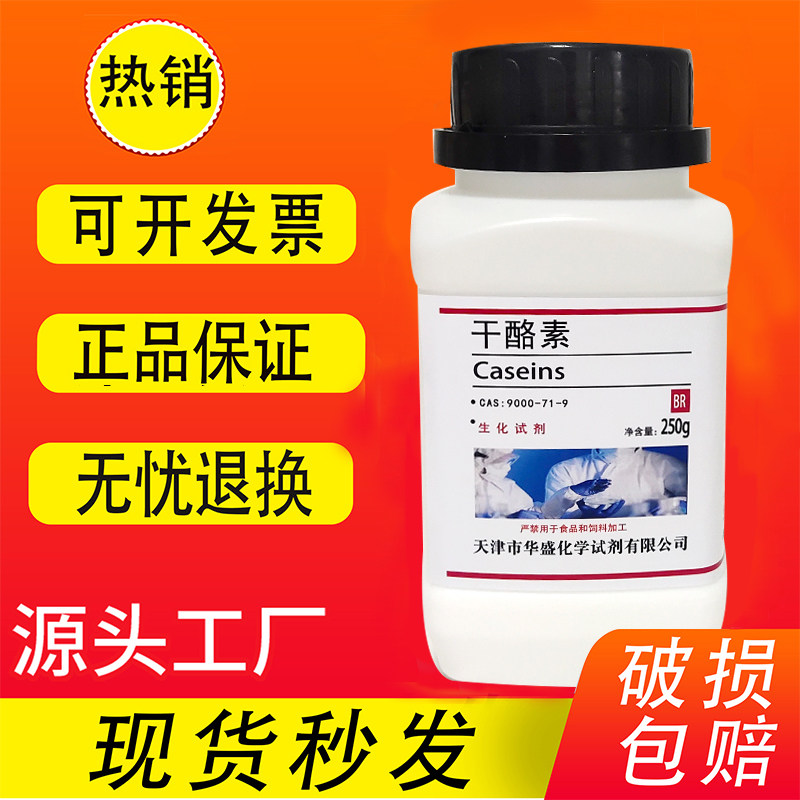 干酪素 酪蛋白酪朊酸 250g奶酪素分析纯生化试剂化学实验试剂现货