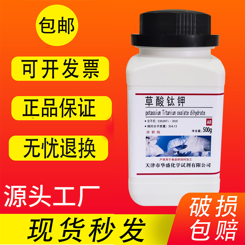 草酸钛钾二水 分析纯AR100g 500g/瓶 科研实验材料化学试剂包邮