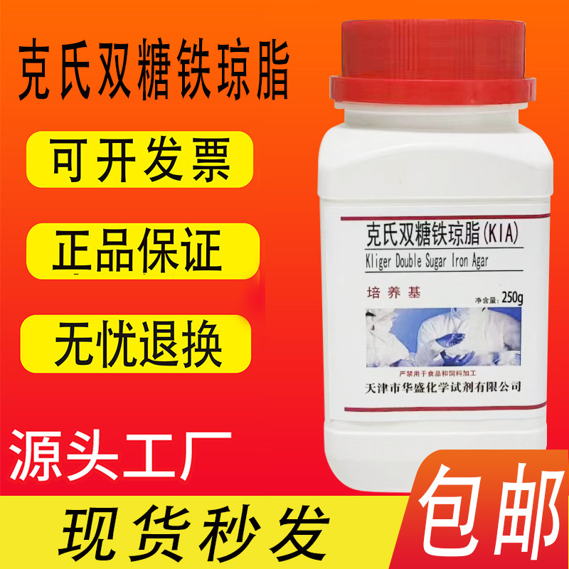 克氏双糖铁琼脂培养基（KIA）250g/瓶化学实验科研试剂 包邮