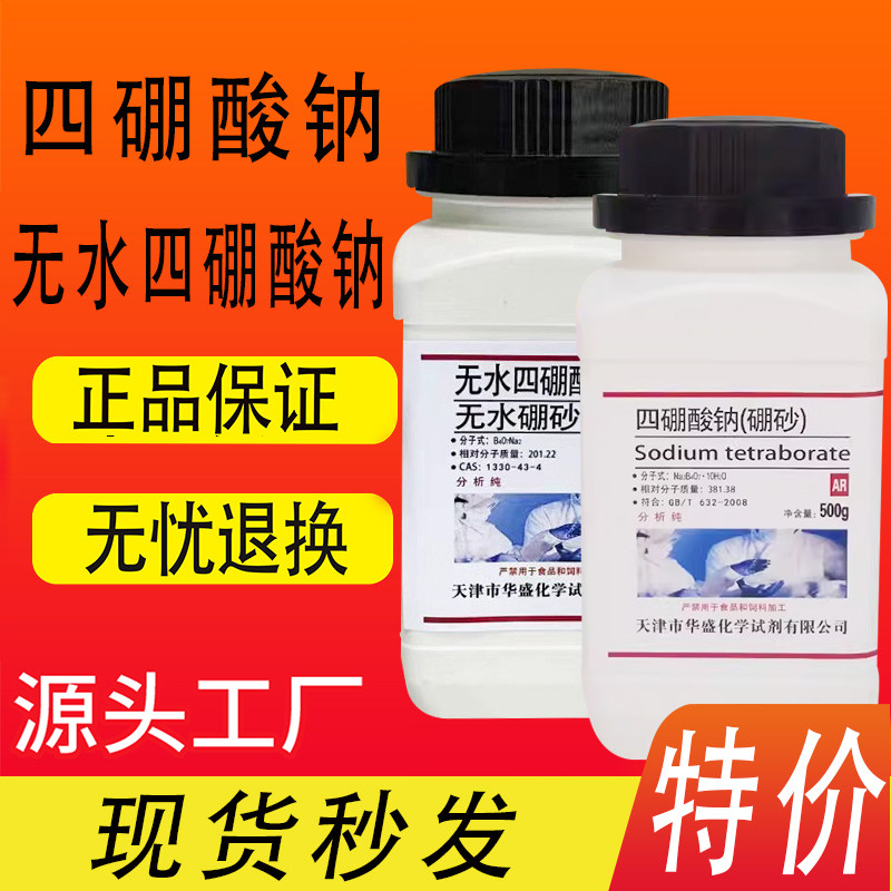 硼砂AR500g十水四硼酸钠化学试剂无水四硼酸钠助熔剂实验用品