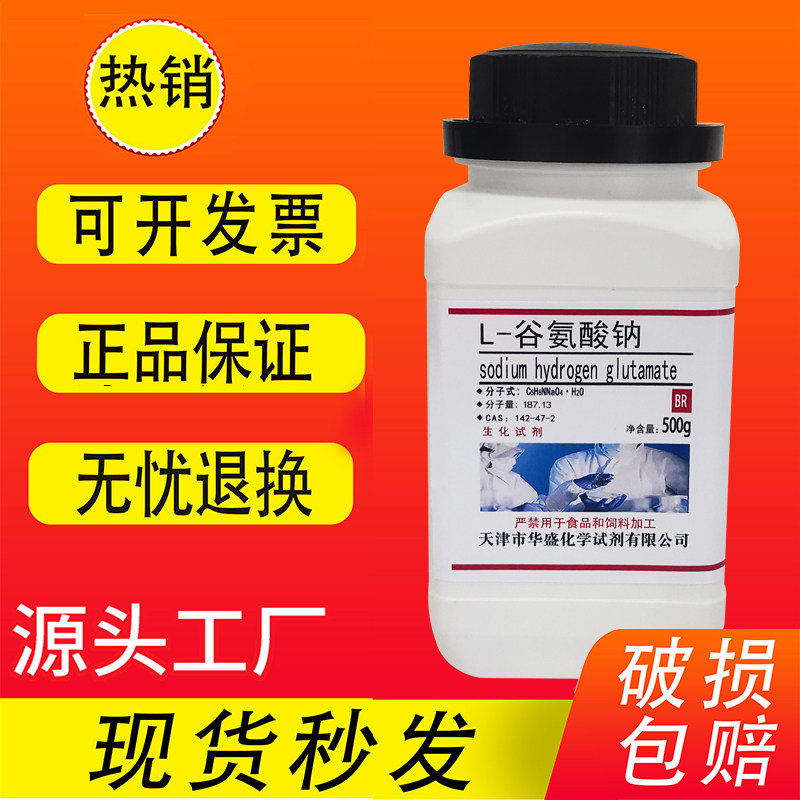 L-谷氨酸钠生化试剂500g/瓶BR一水合L-氨基戊二酸钠化学试剂特价