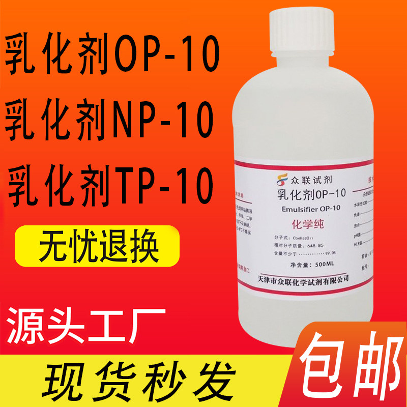 OP10乳化剂 OP-10/NP10/TX10乳化剂烷基酚聚氧乙烯醚化学试剂现货