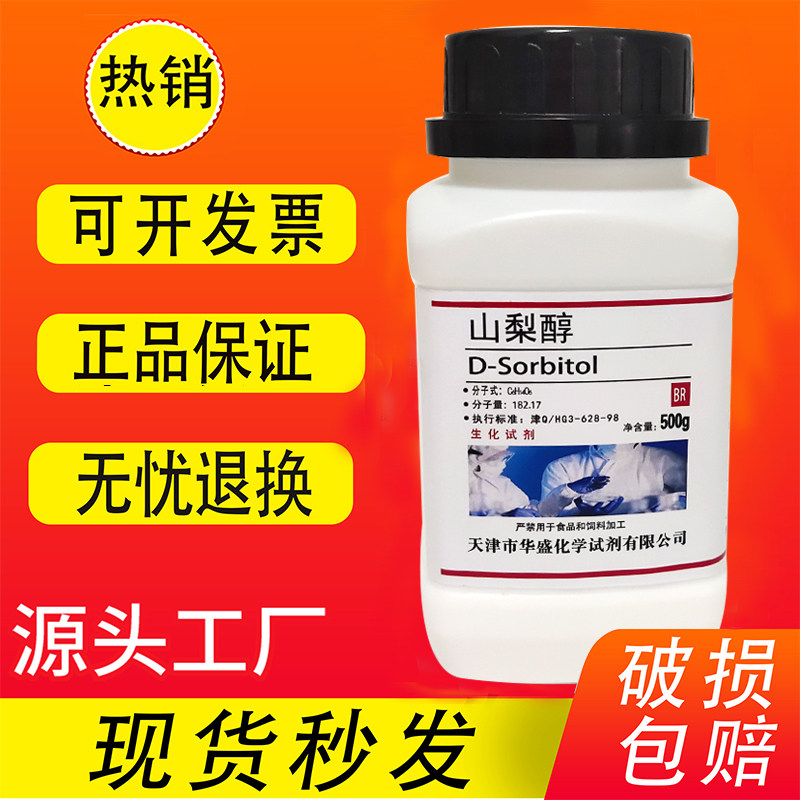 山梨醇 分析纯 化学试剂 AR 500g D-山梨醇 BR级生化试剂山梨糖醇