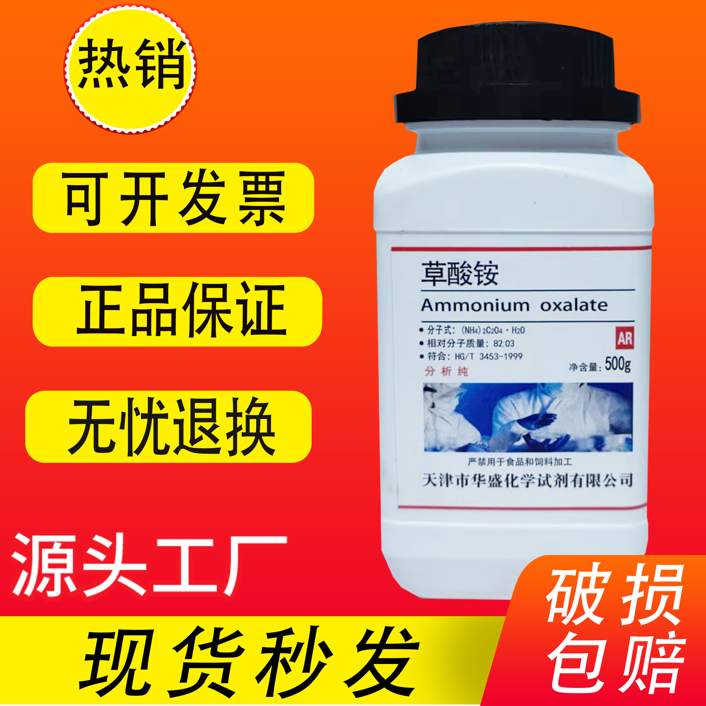 草酸铵分析纯AR500g化学试剂科研实验室用品化工原料工业污水处理