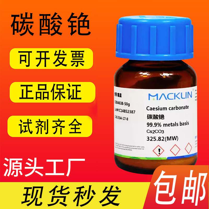 碳酸铯AR分析纯99% 99.9% 99.99%麦克林试剂 CAS号: 534-17-8包邮