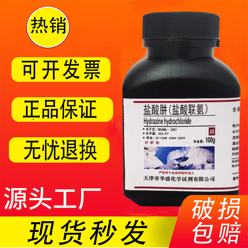 盐酸肼 盐酸联氨 盐酸合联氨 AR分析 100g克 化学实验用试剂 现货