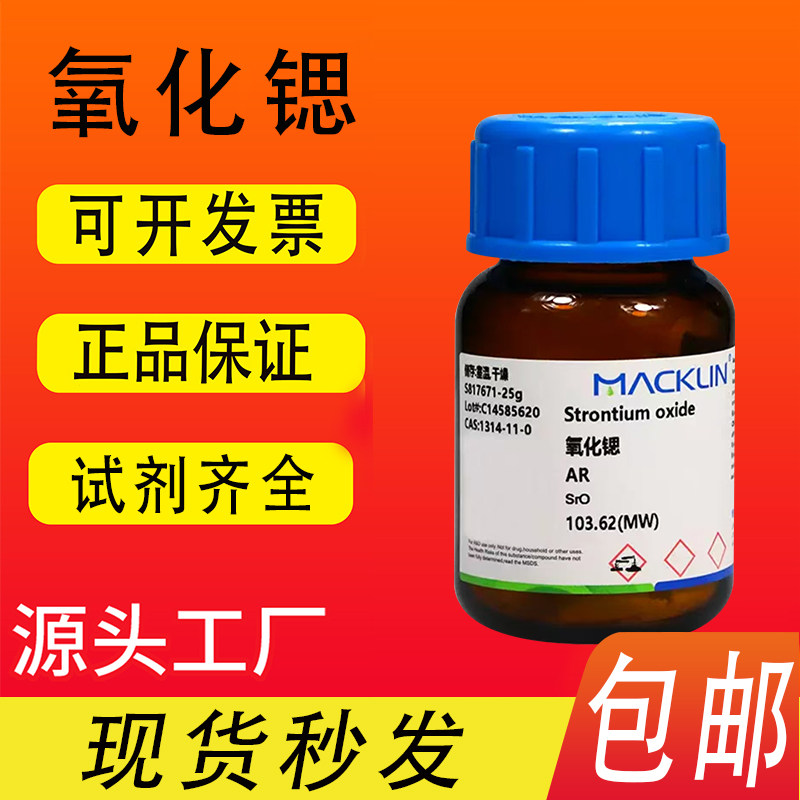 氧化锶 分析纯 AR 麦克林化学试剂 CAS号: 1314-11-0 包邮