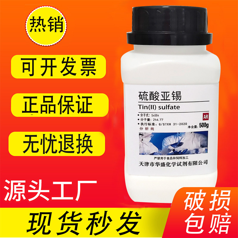 硫酸亚锡 硫酸锡 500g克 AR 分析纯 高品质化学试剂 实验室用品