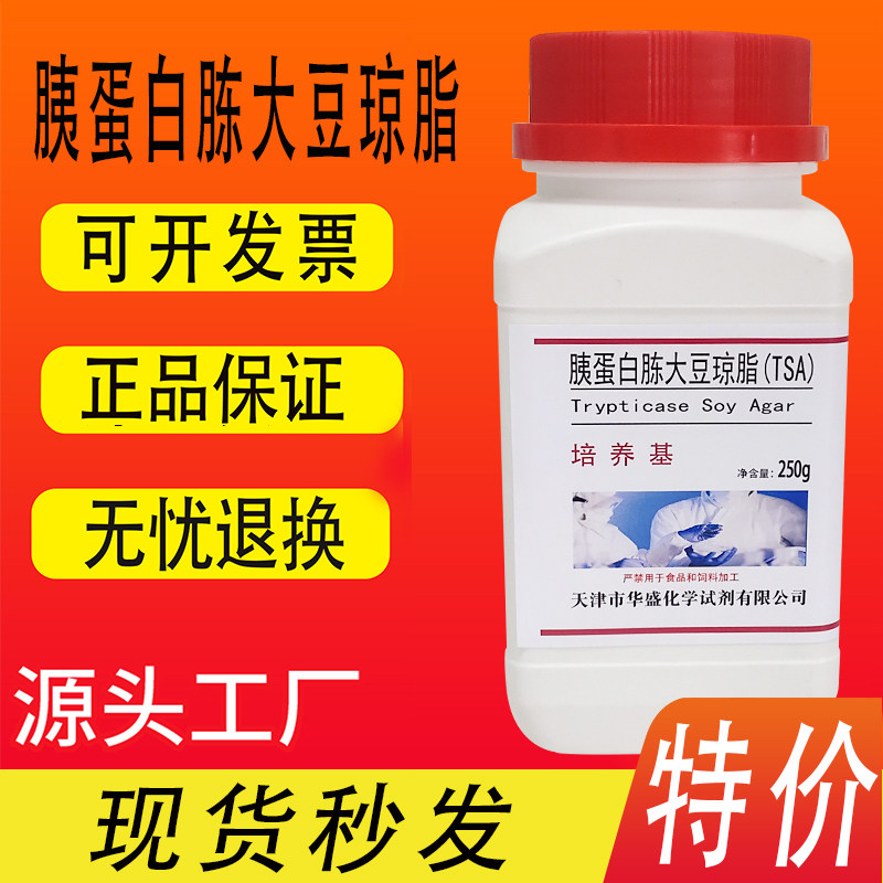 胰蛋白胨大豆琼脂培养基TSA 250g/瓶现货化学试剂实验室材料特价