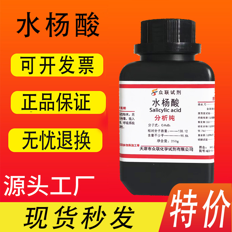 水杨酸粉分析纯柳酸撒酸粉AR250g去角质原料化学试剂实验用品