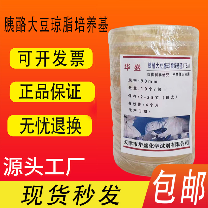 胰酪大豆琼脂培养基TSA平板培养基平皿90mm9cm无菌即用培养基包邮