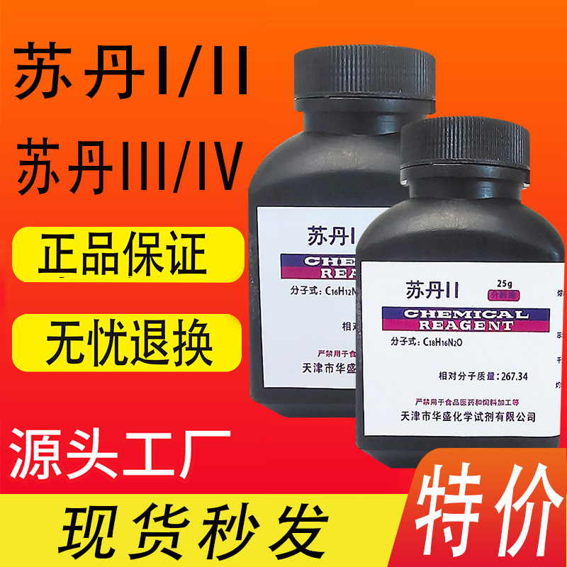 苏丹ⅠⅡⅢⅣ苏丹红25g克一二三四1234号AR分析纯BS化学实验试剂