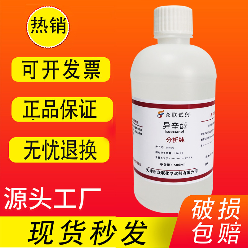 异辛醇 化学实验试剂分析纯 500ml增塑剂消泡剂分散剂正辛醇 现货